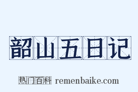 韶山五日记是什么意思的图片